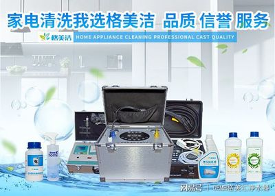 家電清洗，健康生活的隱形防線——格美潔以實力詮釋品質服務與數(shù)字化創(chuàng)新